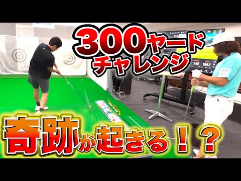 300ヤードチャレンジ！藤森に奇跡が起きる！！？