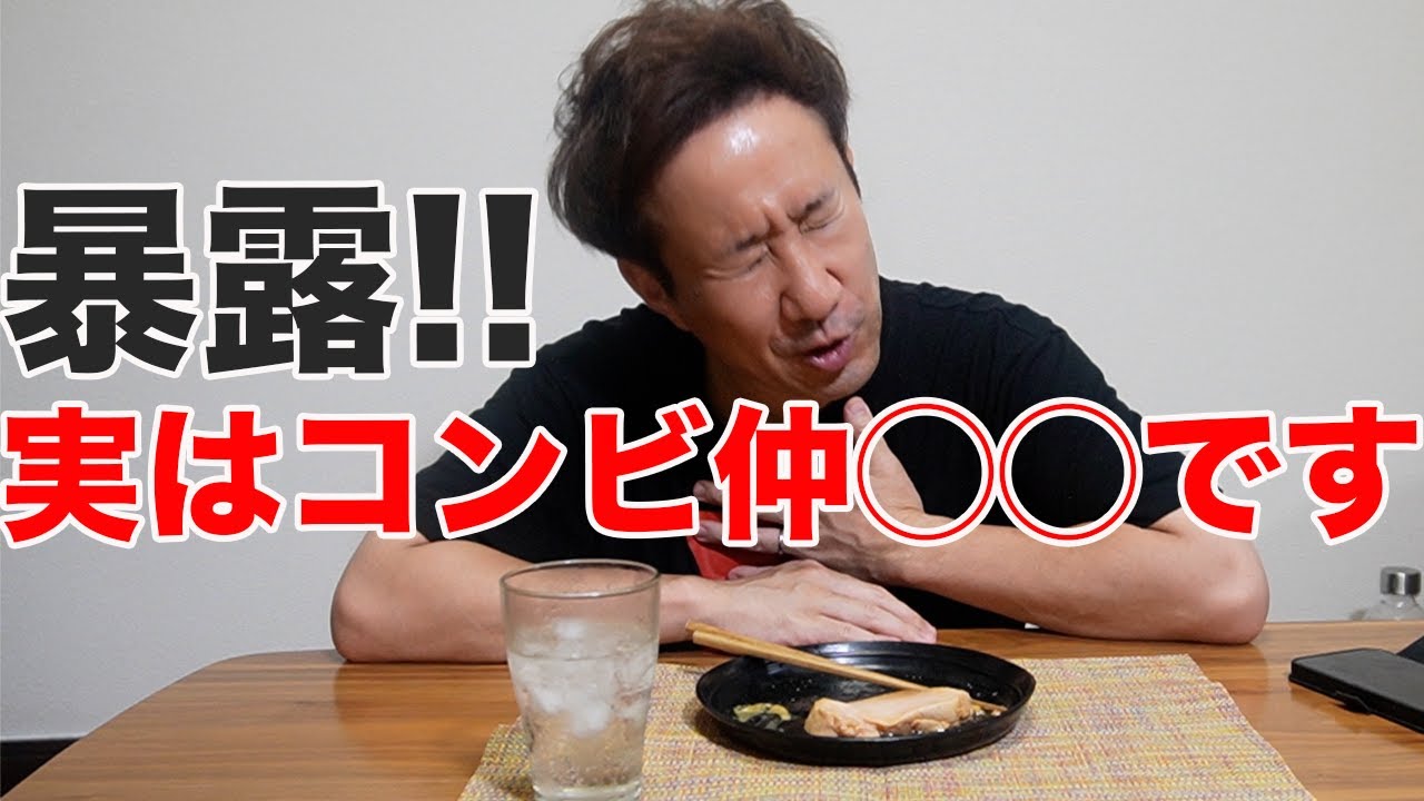 暴露!!実はコンビ仲◯◯なんです！な話をしながら、飲みます。食べます。