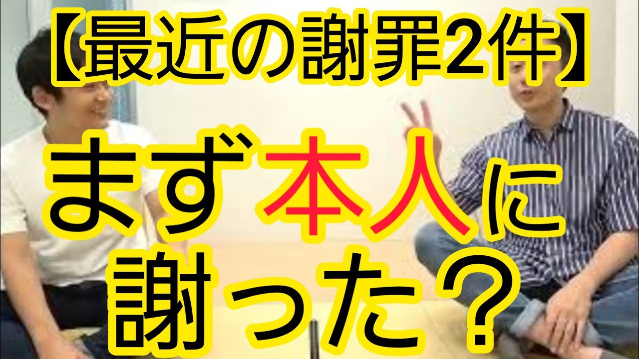 【最近の謝罪２件】まず本人に謝ったんですか？