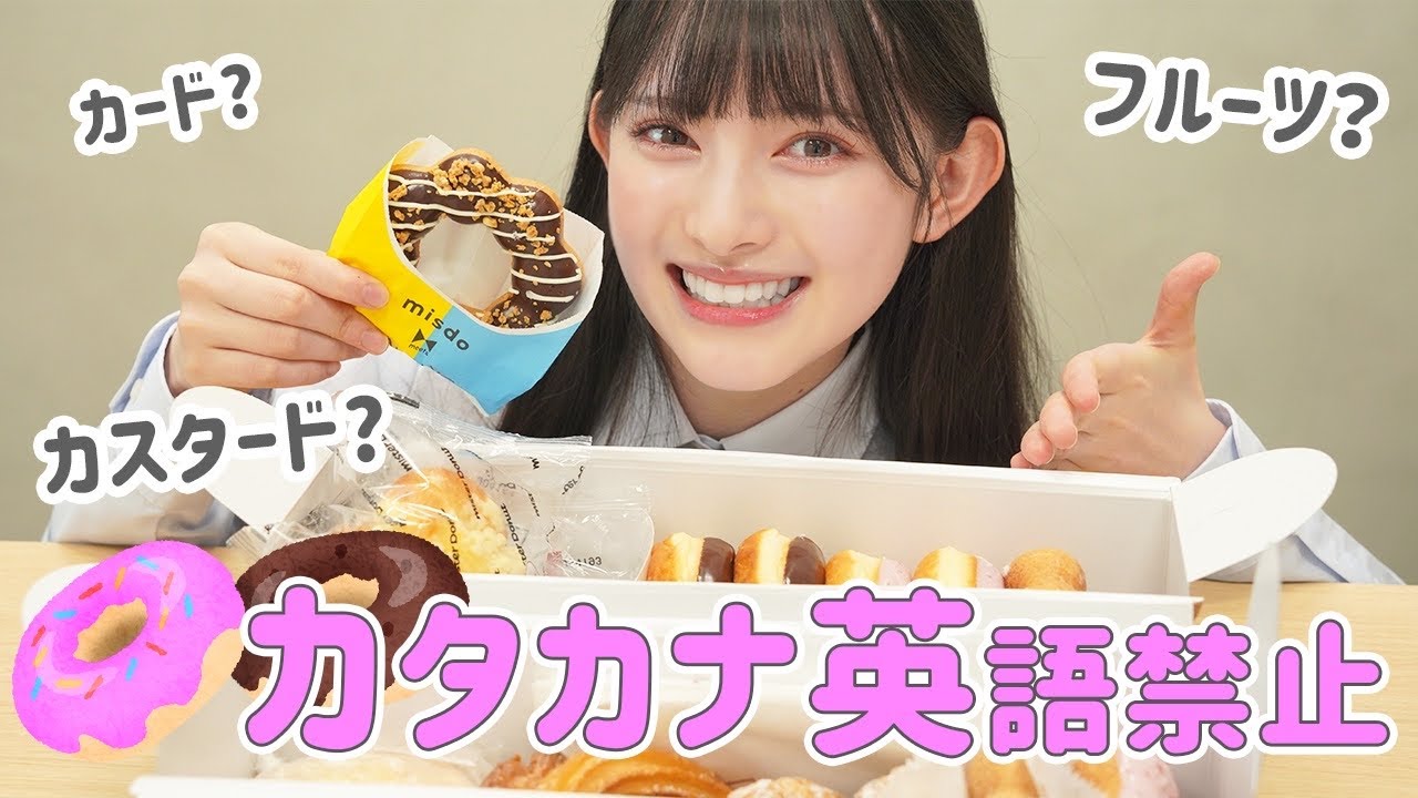 【カタカナ英語NG】ミスド食べながらカタカナ英語禁止にしたら何も喋れなくて混乱😂💗