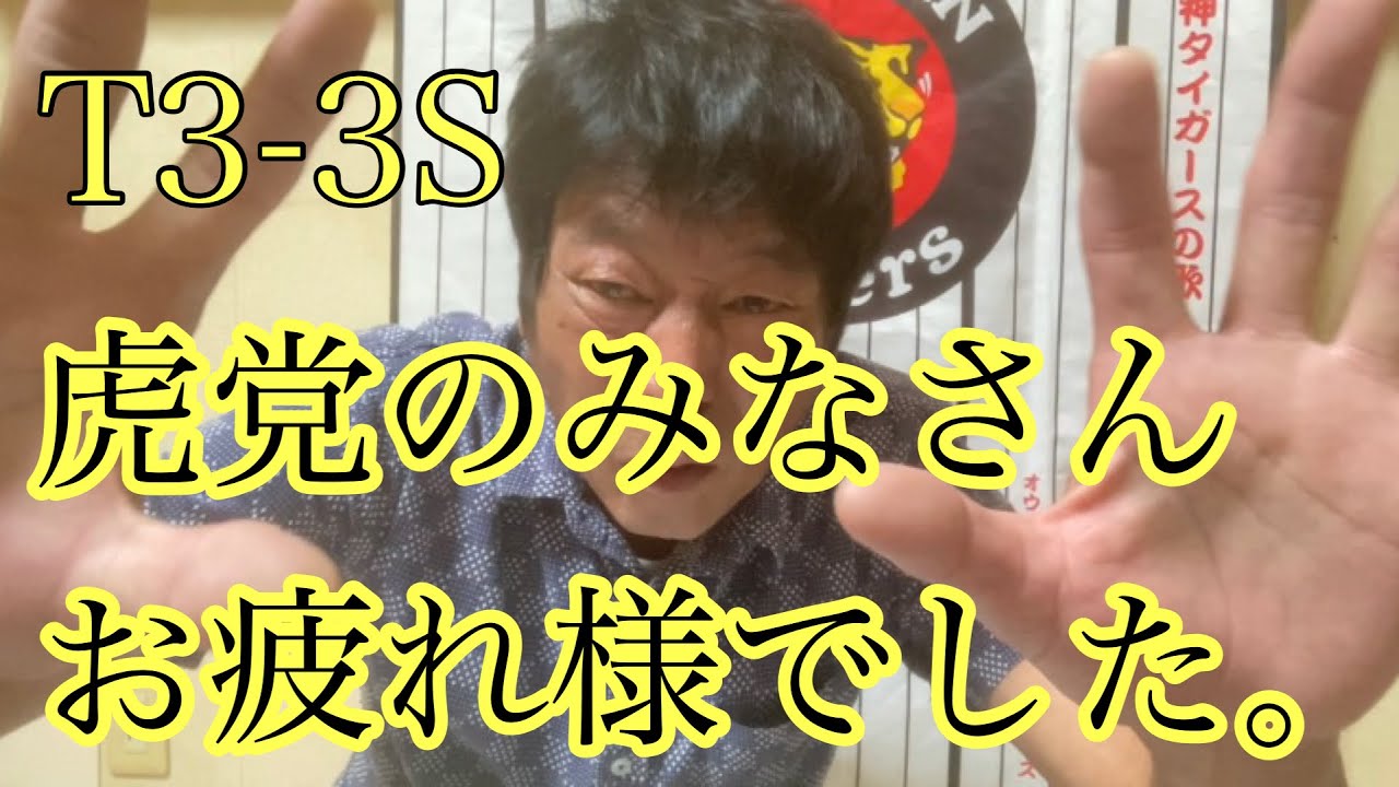 ダンカン虎輪書　2022・10・2  T3-3S  虎党のみなさんお疲れ様でした。