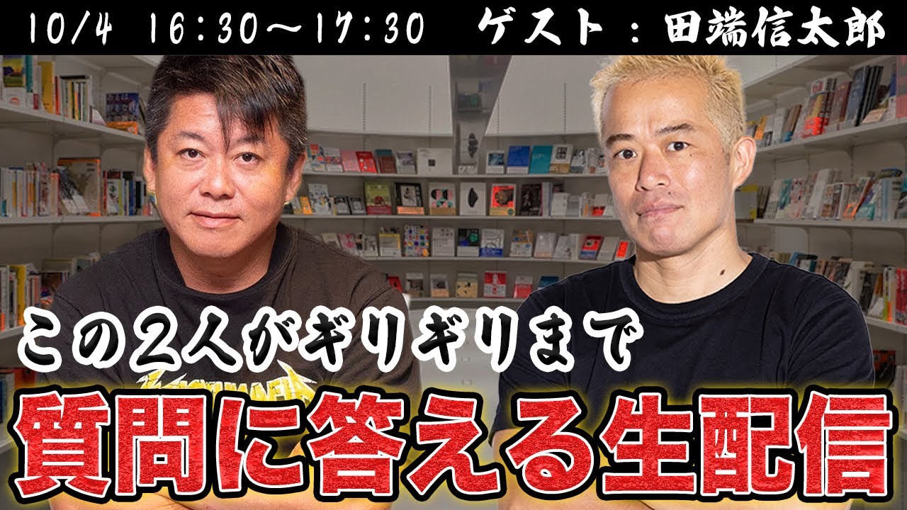 田端信太郎＆堀江貴文が質問に答える生配信！