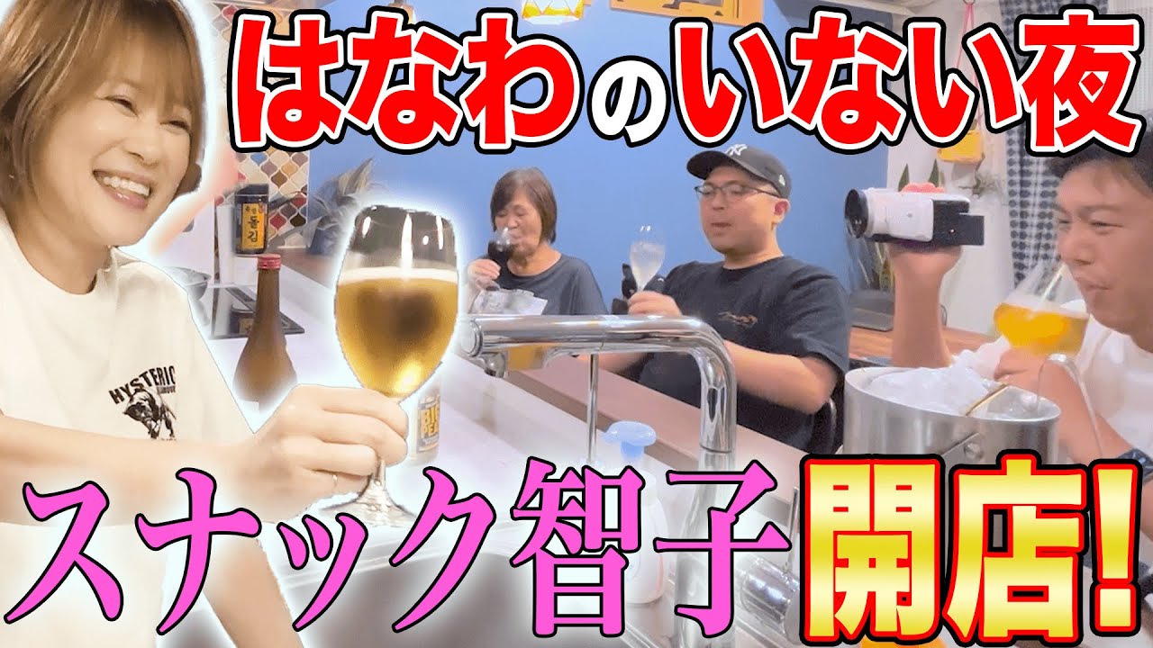 【はなわのいない夜】お家で「スナック智子」開店🥂ママ自家製グルメ⁉️とお酒でばあば＆スタッフおもてなし【撮影後トーク】