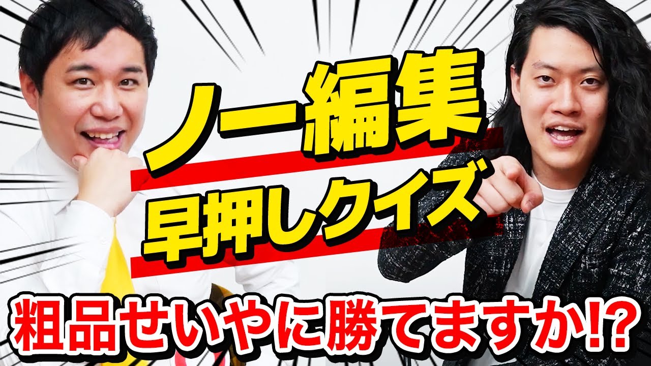 【ノー編集】問題文表示なしで粗品せいやに早押しクイズで勝てますか!?【霜降り明星】