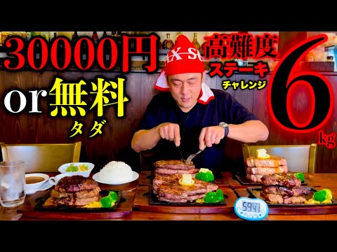 【大食い】3万円チャレンジ‼️『ステーキ（総重量6kg）制限時間60分チャレンジ』に挑む‼️【高額バトル】