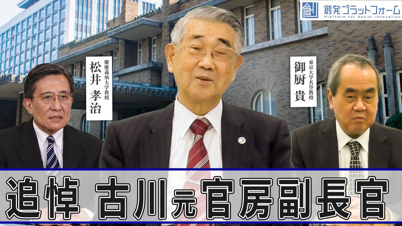 故古川官房副長官を偲ぶ