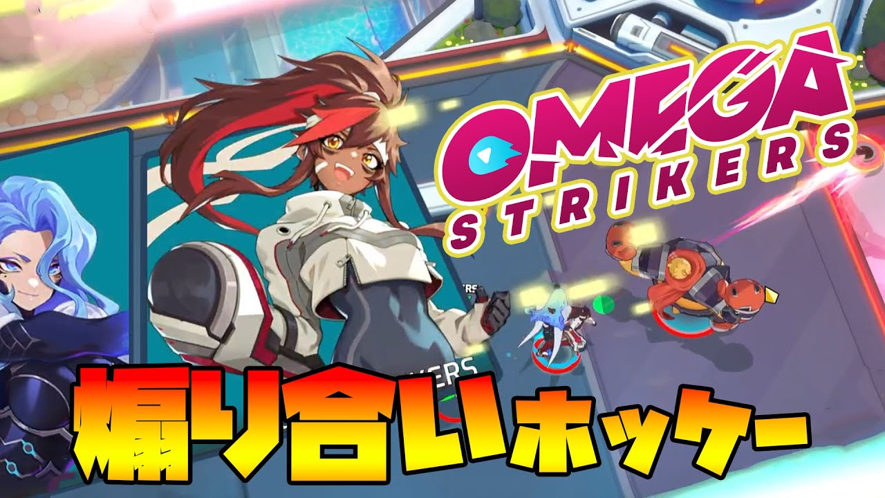 【Omega Strikers】3vs3で超次元ホッケーしたい男達！