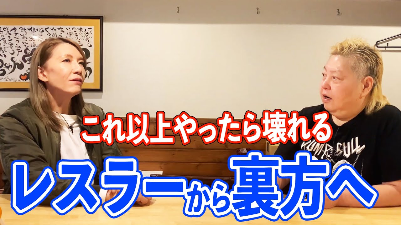 ③【明日から事務所な】レスラーから裏方へ