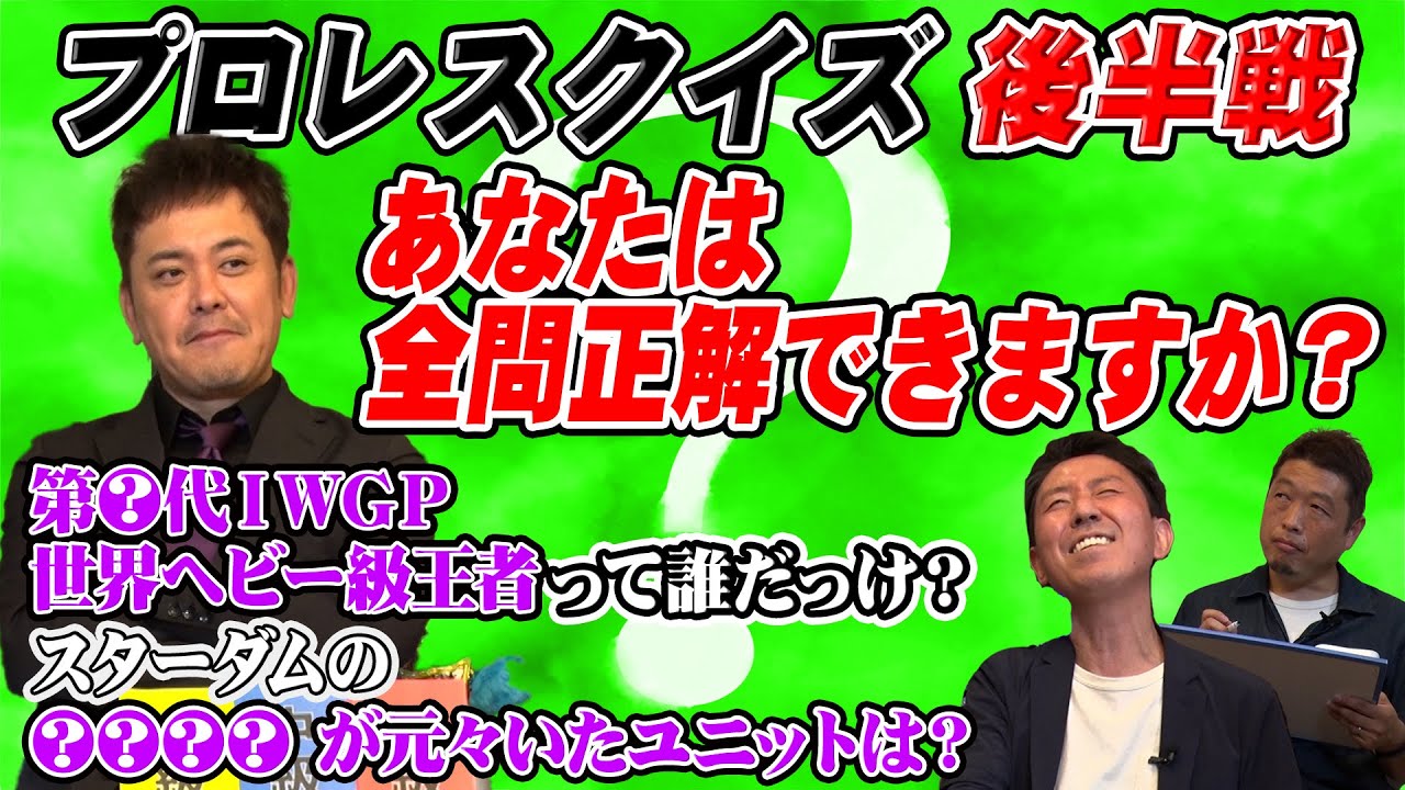 #60【プロレスクイズ後半戦】福田逆転なるか!?まさかの展開に有田が…!!【遂に決着】