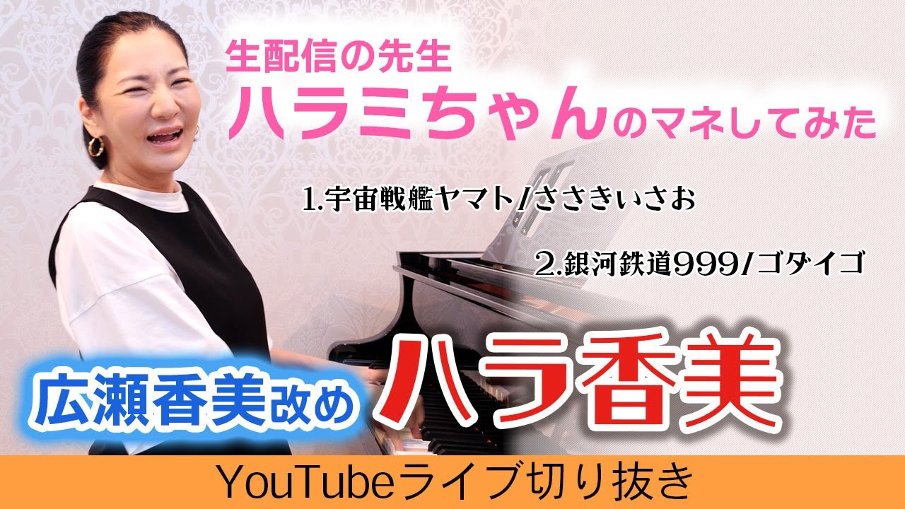 【ハラ香美】ハラミちゃんのマネしてアニソン「宇宙戦艦ヤマト」「銀河鉄道999」弾いてみた♪【広瀬香美】