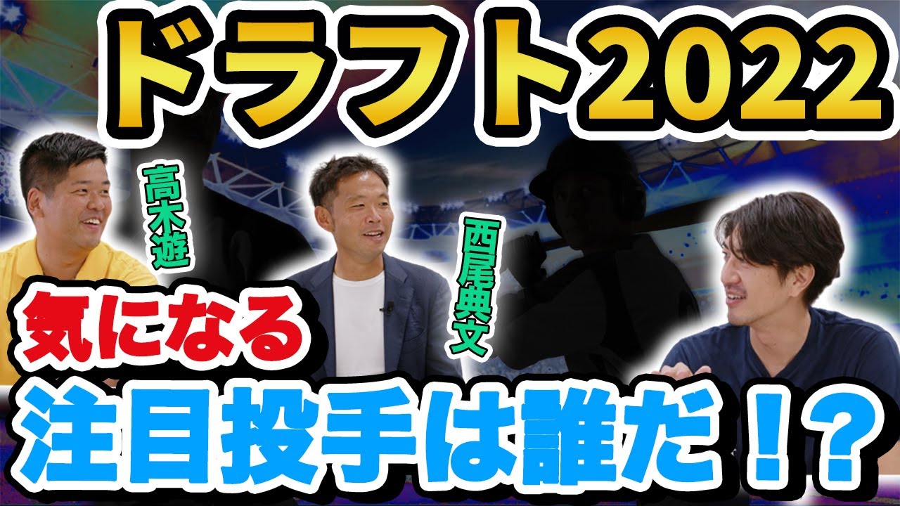 迫りくるドラフト会議に向けて注目選手を紹介します！