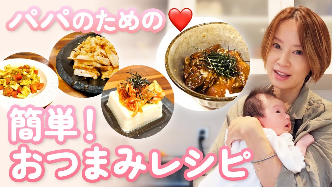 【簡単4品】パパのための絶品おつまみレシピ😋【COOKING】