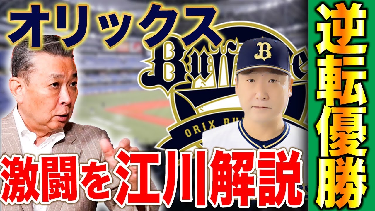 【オリックス逆転優勝】オリックスの戦法「籠城型」とは！？先発陣の安定感で〇〇が少ない！投手4冠・山本由伸に不安？セ・パ共に連覇となった要因をどう見る！？