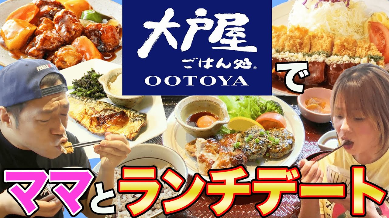 【大戸屋】激うま定食🍚好きなもの爆注文して夫婦で爆食😋復活！デミグラスチキンかつ定食＆定番！鶏と野菜の黒酢あん定食！【飯テロ】【家族の近況トーク】