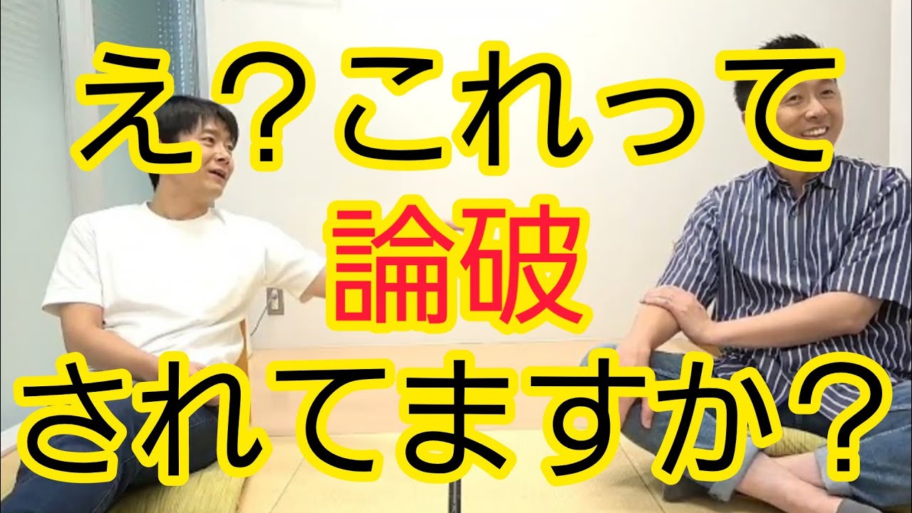 【論破王】論破していないところで会話が終わっている