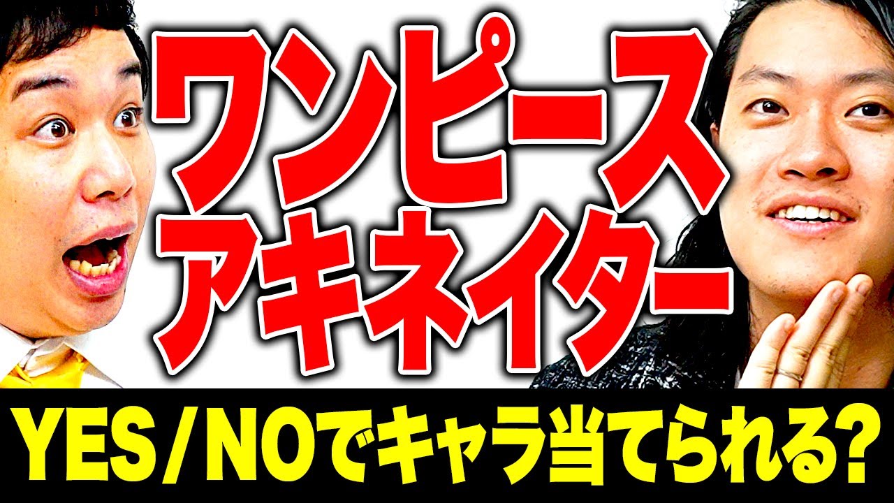 【ワンピースアキネイタークイズ】イーストブルー編のキャラ当てられる!?【霜降り明星】