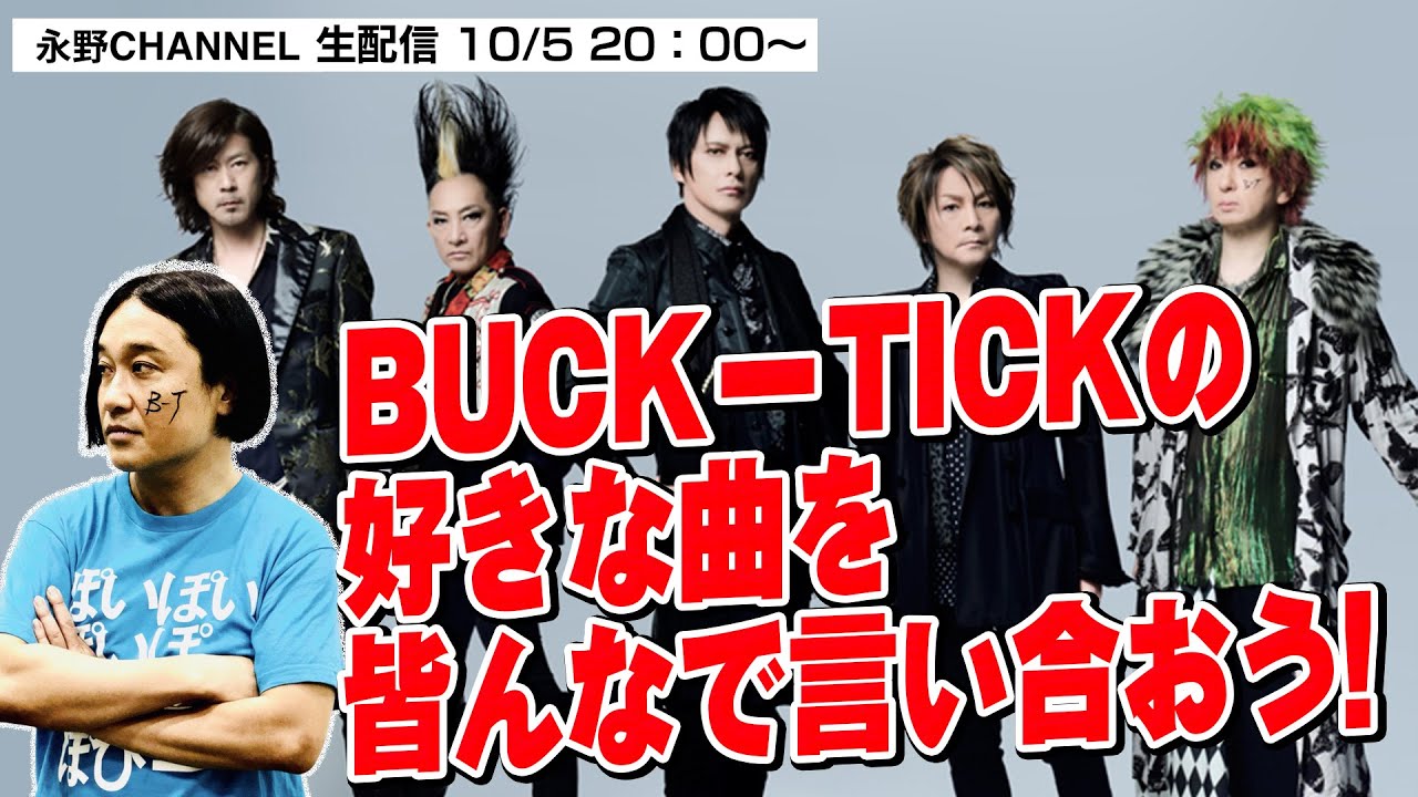 【10/5(水)よる８時生配信】遂に配信！「BUCK-TICK」の好きな曲をみんなで言い合おう！