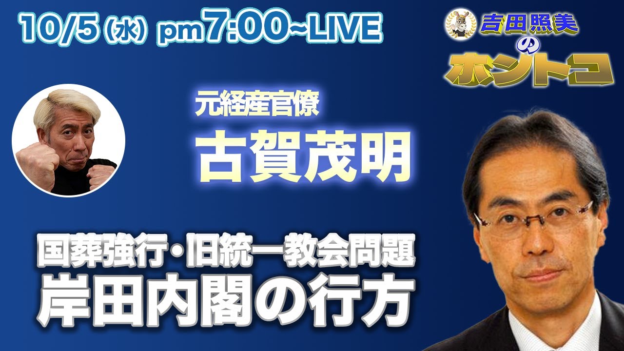 【ホントコ#05】元経産官僚古賀茂明に聞く！　安倍元総理の国葬強行や旧統一教会問題もそのままスルー、支持率が激落ちの岸田政権の行方は！？