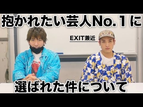 【EXIT兼近】抱かれたい芸人No. 1に選ばれた件について