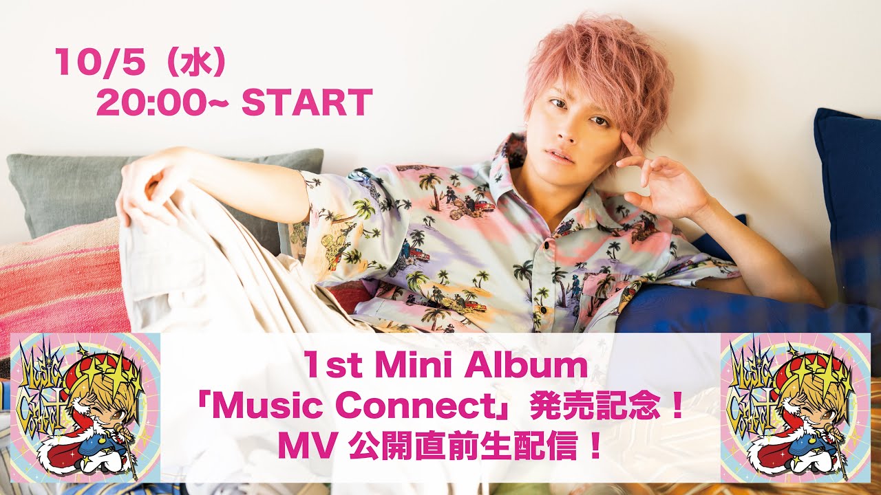 1st Mini Album「Music Connect」発売記念！MV公開直前生配信！