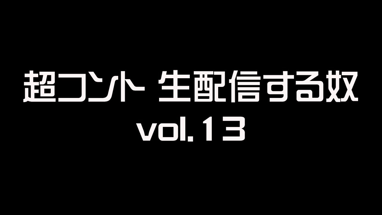 超コント 生配信する奴 vol.13