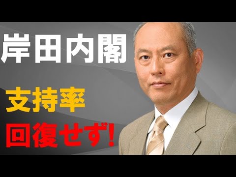 岸田内閣　支持率回復せず！