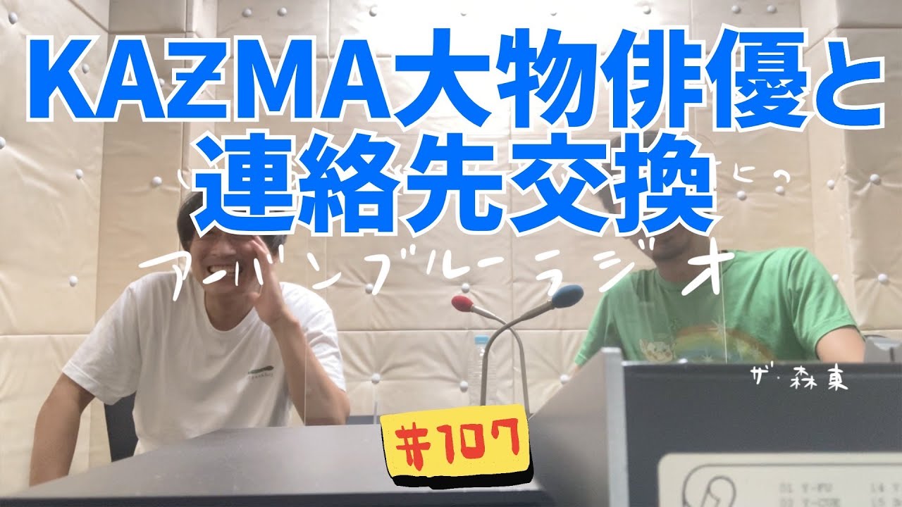 しずる池田とフルーツポンチ村上のアーバンブルーラジオ「KAƵMA大物俳優と連絡先交換」の回