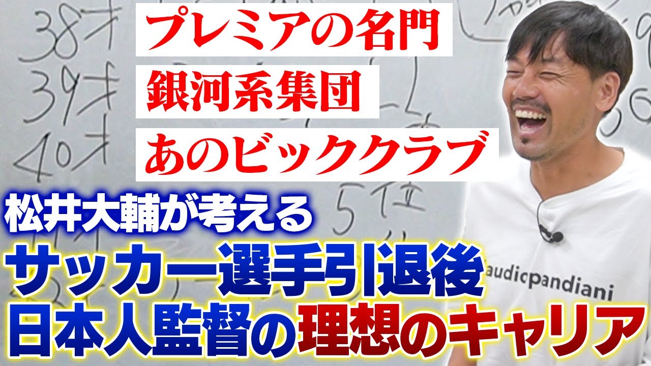 松井が語る、最高の監督人生！