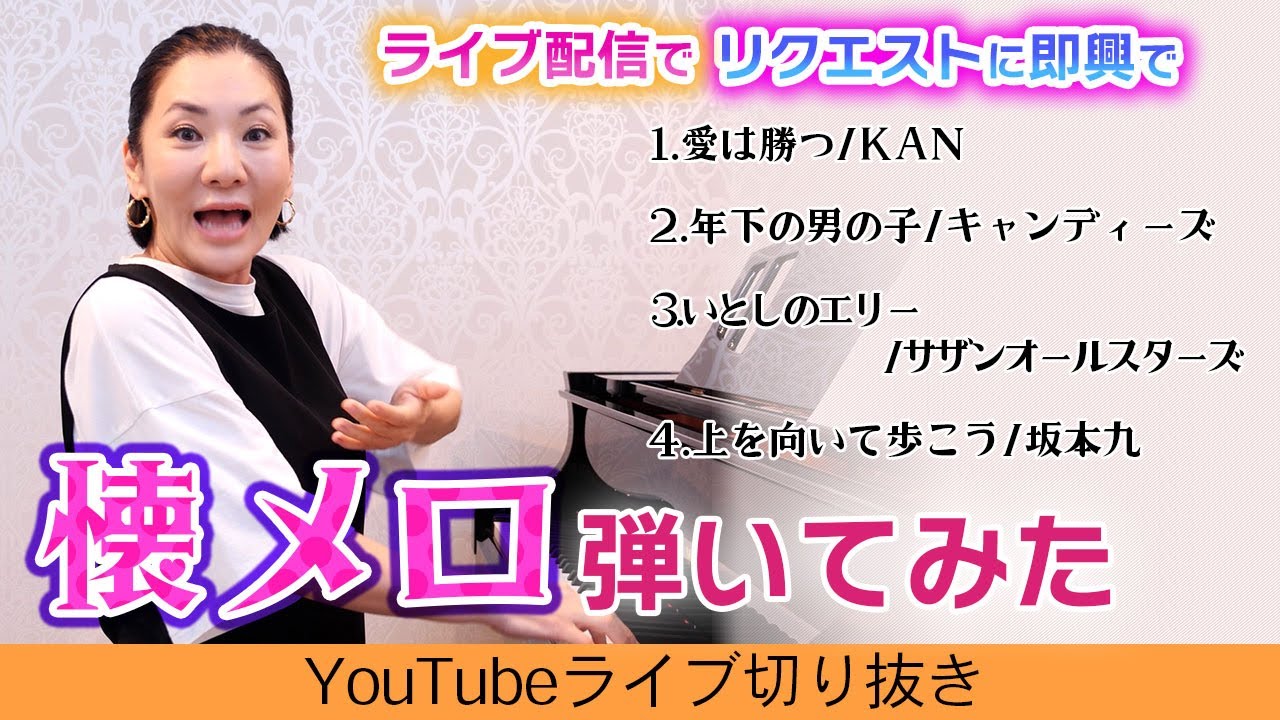 【広瀬香美】即興でリクエスト曲の懐メロメドレーを弾いてみた♪【愛は勝つ/年下の男の子/いとしのエリー/上を向いて歩こう】