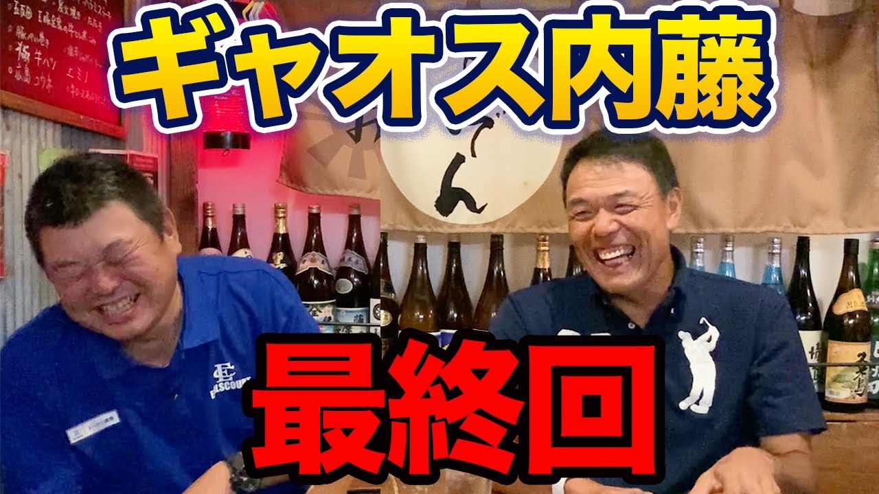 最終話 ギャオス内藤の会が最終回を迎えました