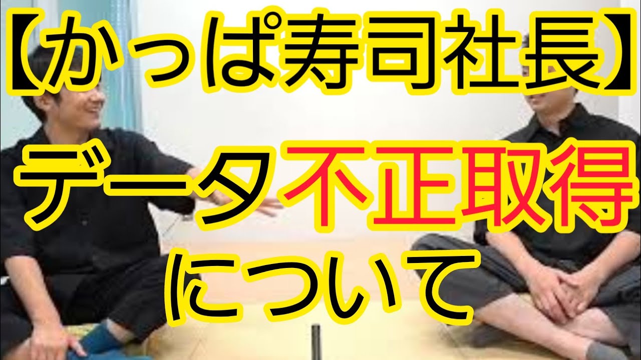 【かっぱ寿司社長】データ不正取得報道について