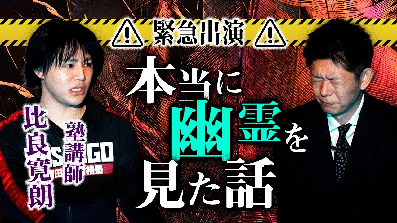 【塾講師 比良】緊急出演 幽霊を本当に見た話『島田秀平のお怪談巡り』