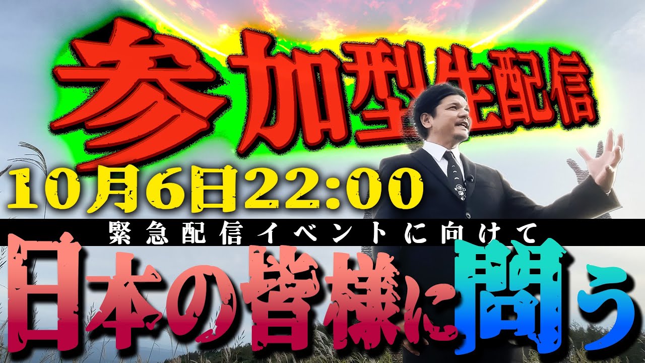 【参加型生配信】Mr.都市伝説関暁夫が、日本の皆様に問う！