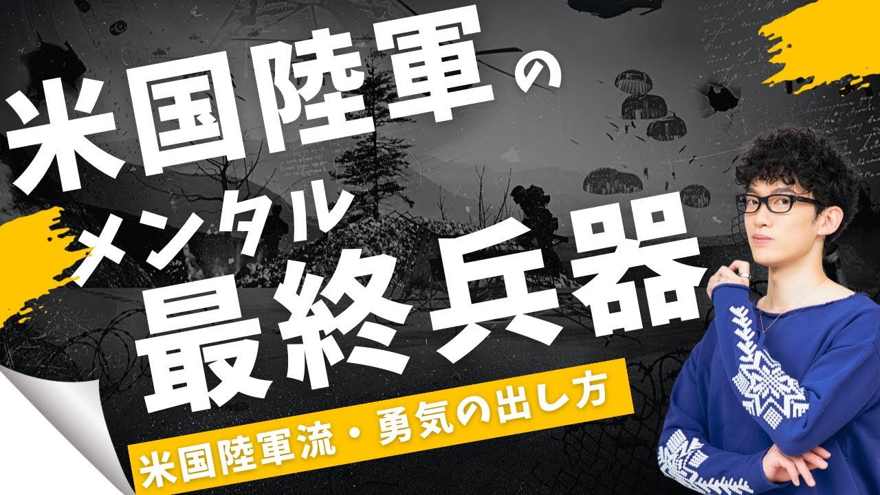 米国陸軍流・勇気の出し方#1