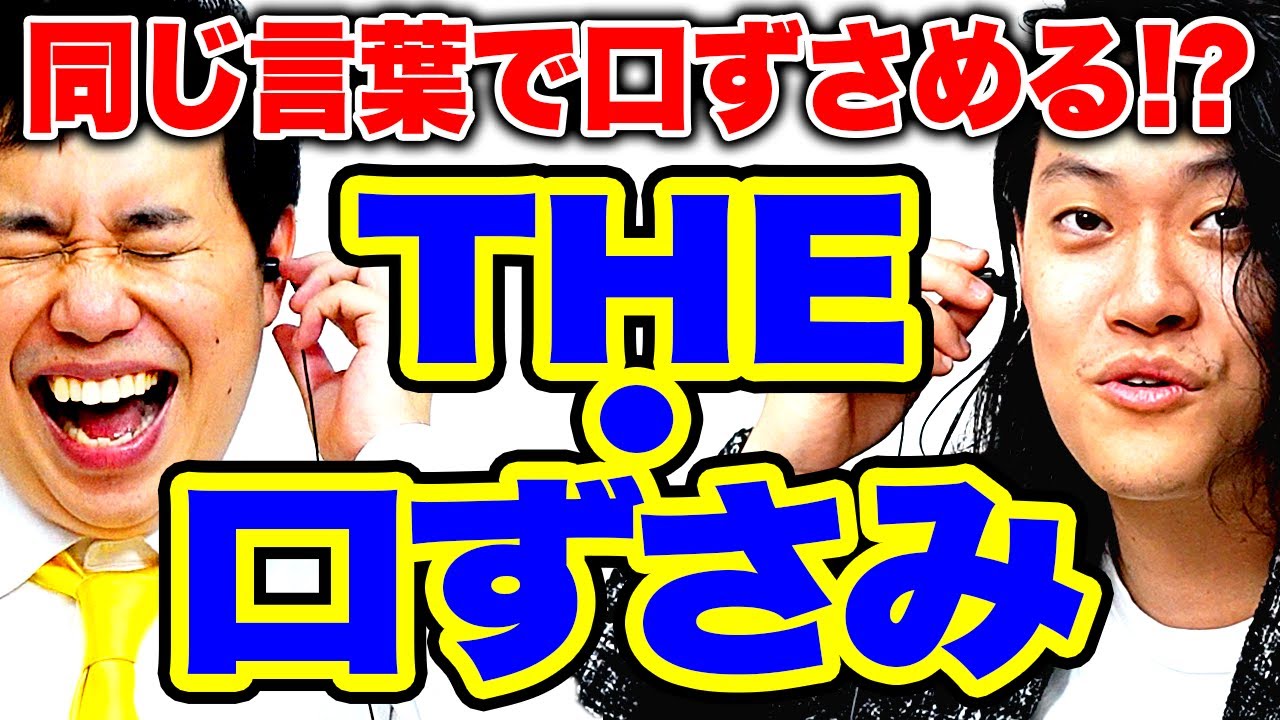 【ザ･口ずさみ】タッチ･ブルーハーツの曲を口ずさんでピッタリ文字を合わせられるのか!?【霜降り明星】