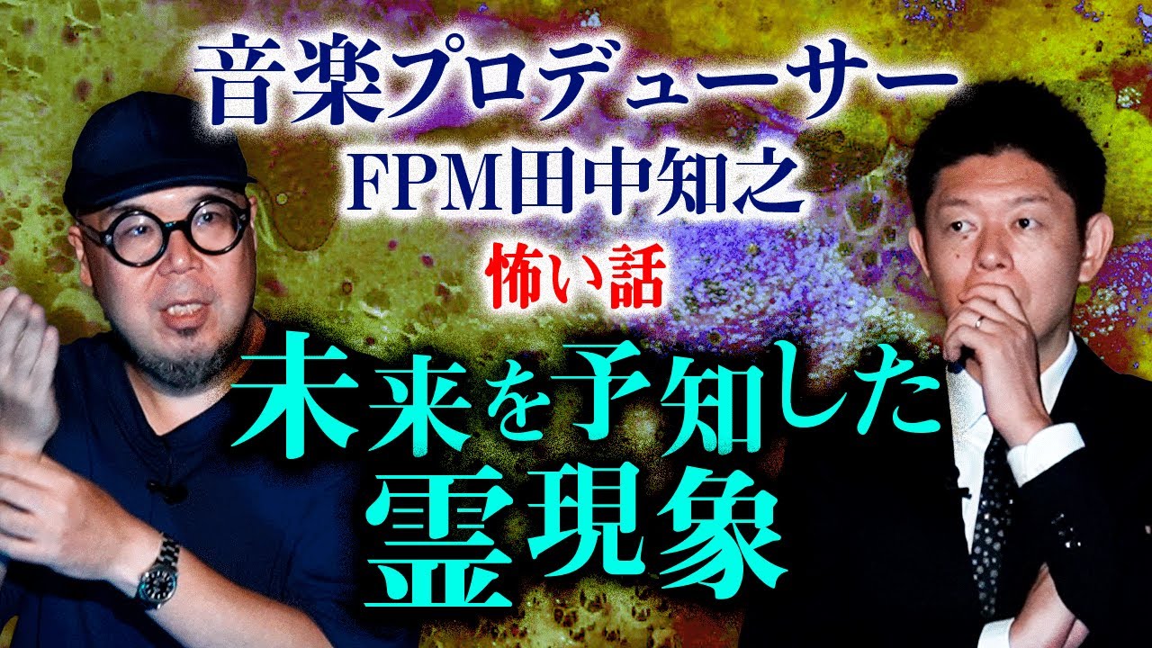 【FPM田中知之 怖い話】未来を予知した霊現象『島田秀平のお怪談巡り』