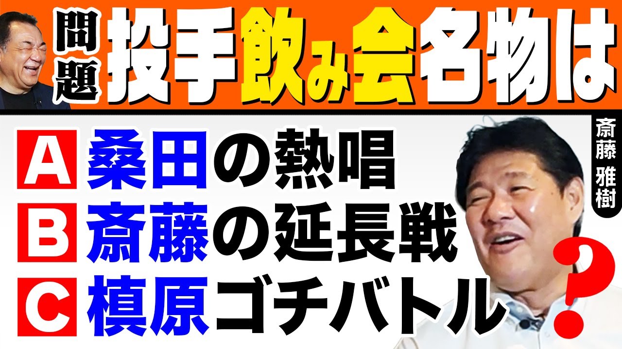 【夜の三本柱】仲良し投手陣のヒド〜い飲み会！桑田「あの名曲熱唱」斎藤「もう帰るんですか？」槙原「ゴチバトル」夜のエースはダレ？【最終話】