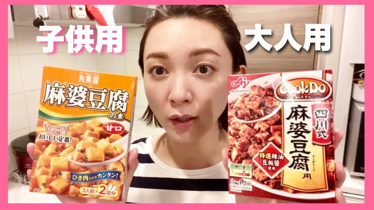 【麻婆豆腐】子供用と大人用、同時に作る〜、そんだけ〜。