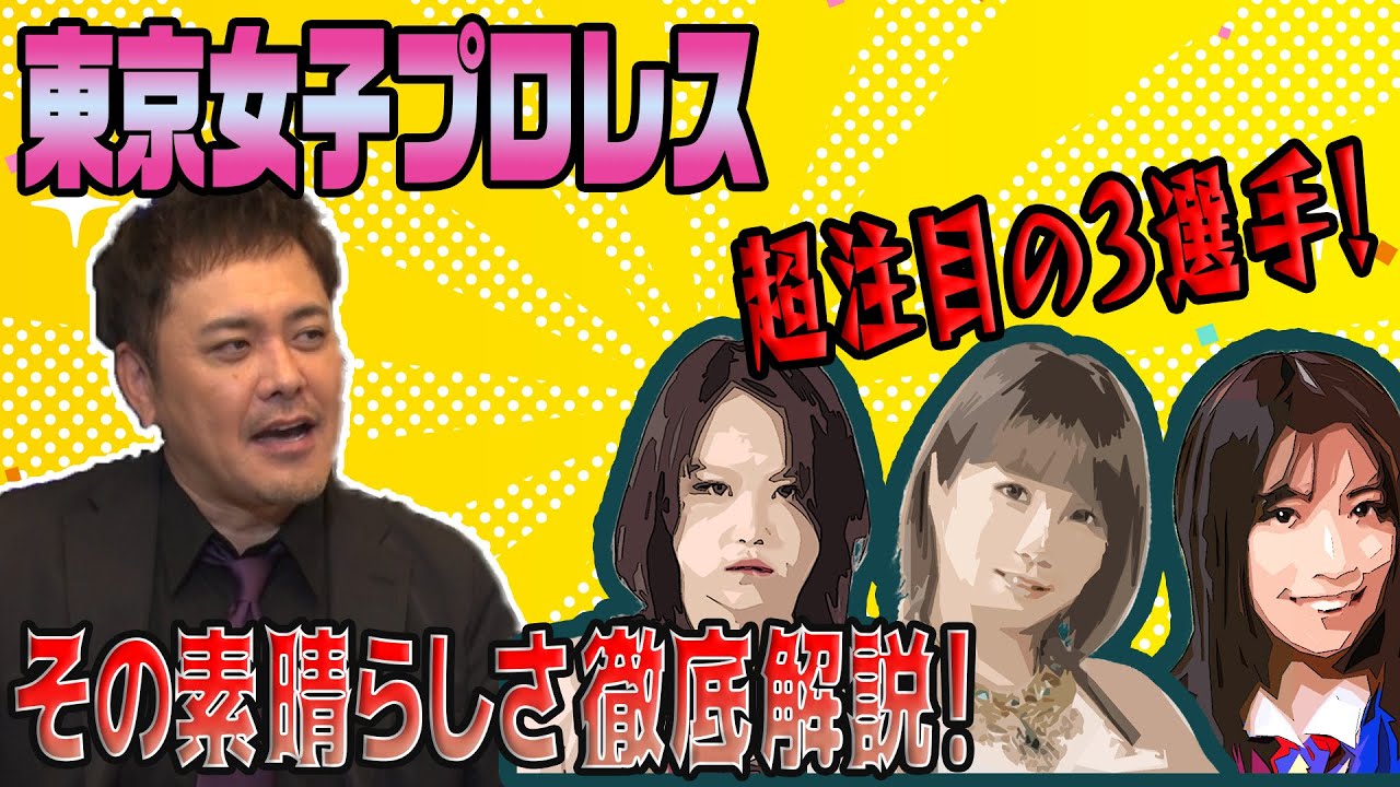 #61【東京女子プロレス】初心者必見!!有田が魅力と超注目の3選手を語る!!【徹底解説】