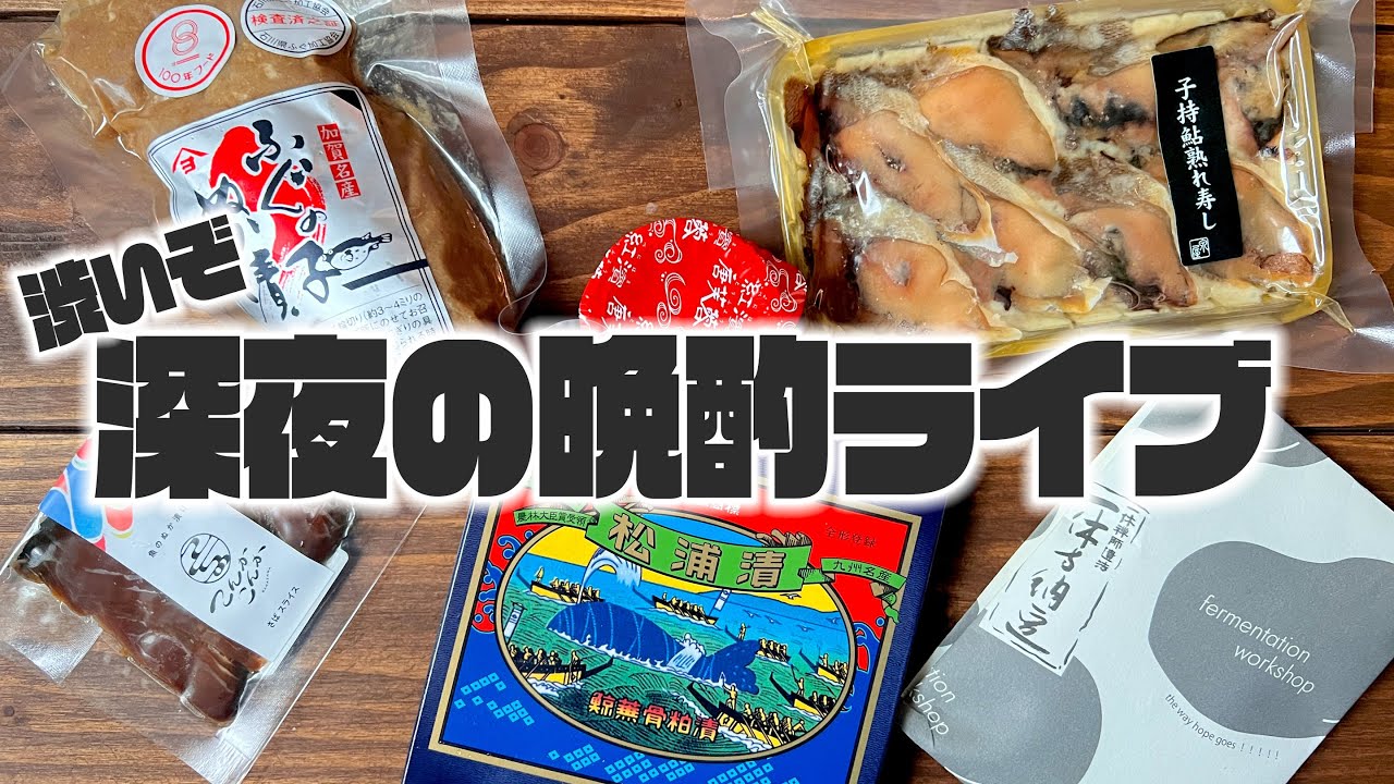 【大食い】魅惑の発酵食品と🍶！ ふぐの卵巣のぬか漬け、くじらの粕漬け、こんかこんか、豆腐よう、寺納豆…などなど。と味噌汁と🍙で豪華超渋い晩酌。【ノーカット】【ラジオ】【モッパン】【MUKBANG】