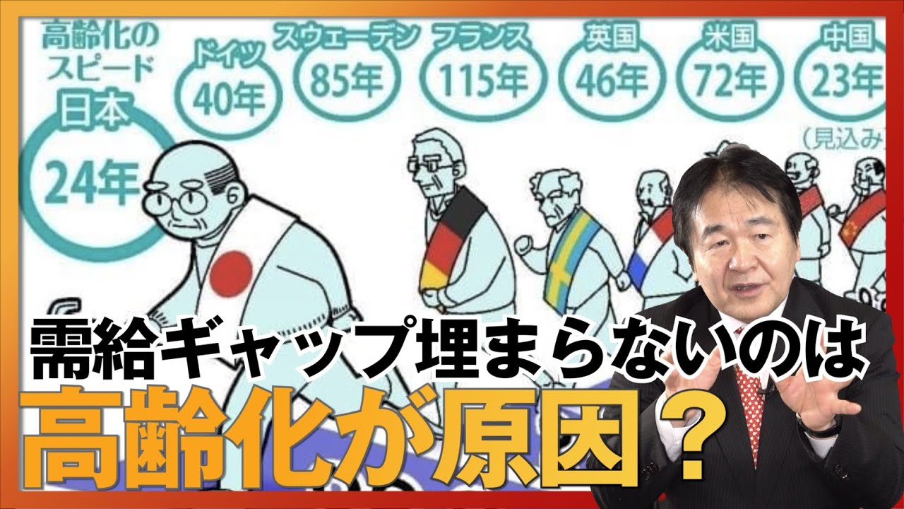 「高齢化が進んだ日本では、もう需要が上がらない」は本当か？デフレの正体とは？