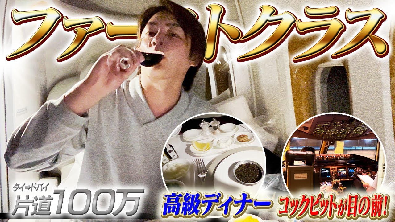 【片道100万円】金持ち王国ドバイのファーストクラスが飛行機のレベルを超えすぎてた