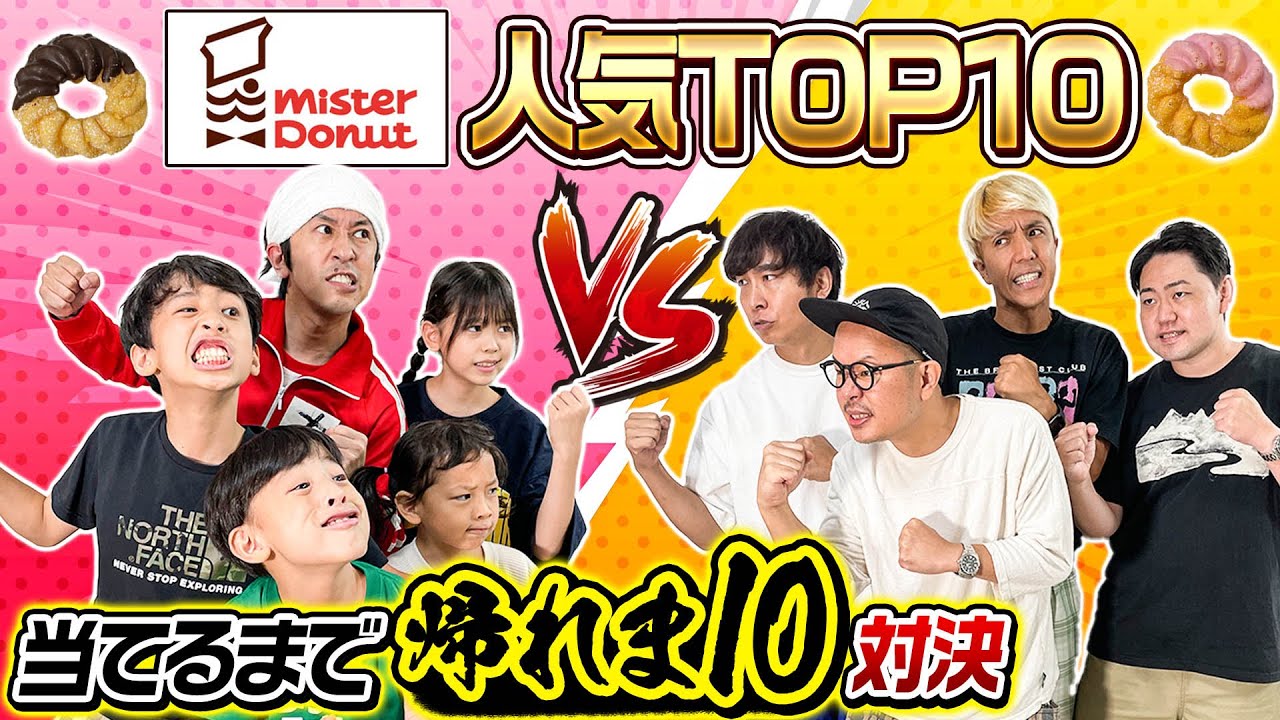 【ガチ対決】ミスタードーナツ人気TOP10当てるまで帰れま10対決！〜カジサックファミリーVSチームカジサック〜