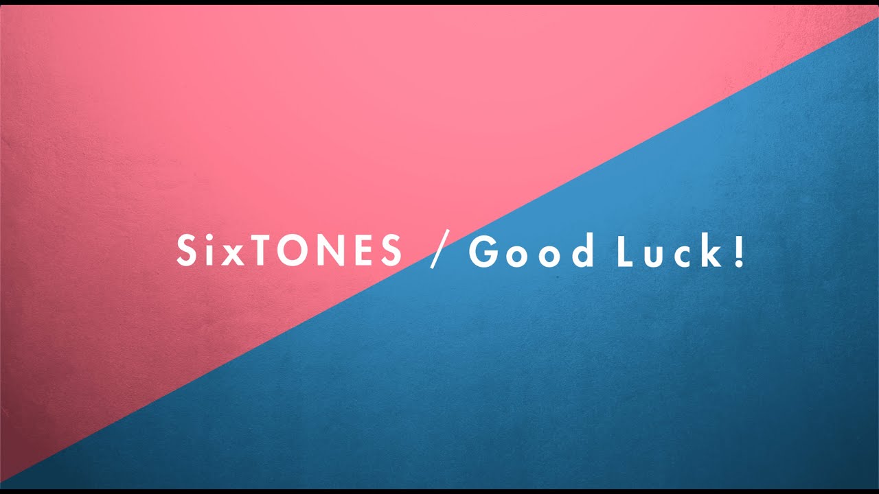 Sixtones Good Luck Youtube Ver 芸能人youtubeまとめ