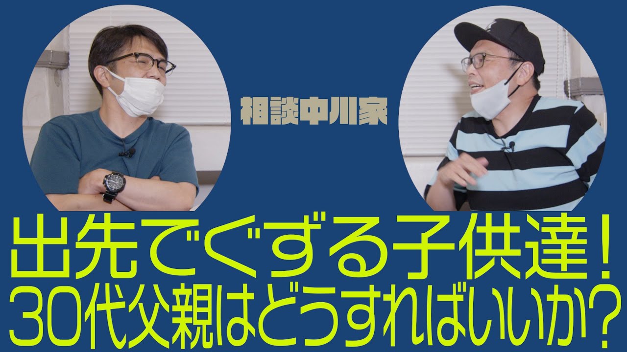 相談中川家「出先でぐずる子供達をどう対処すれば良いのか？」