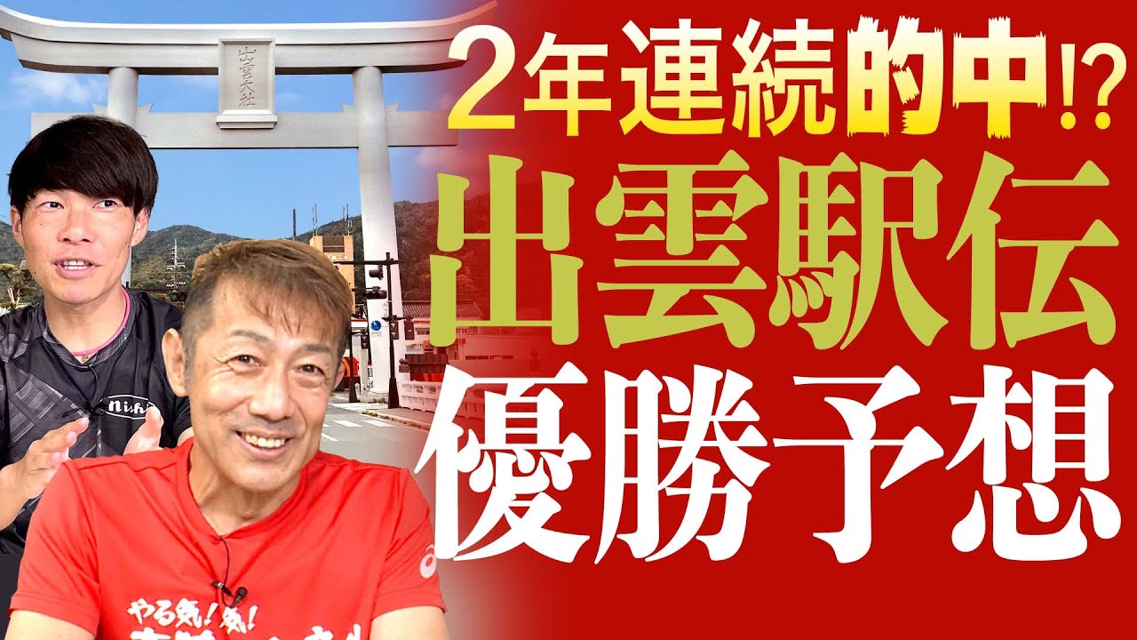 【出雲駅伝予想】駅伝シーズン到来！2年連続的中なるか！？