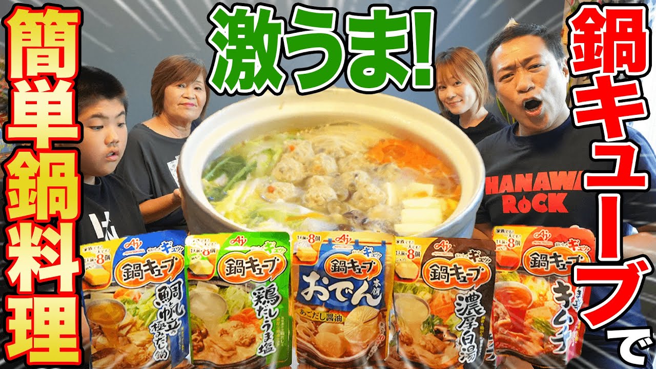 【はなわ家のお鍋】🍲話題の鍋キューブで超簡単！ママの雑炊に昇利くん歓喜うんまっ！😋裏ワザ『混ぜキューブ』『追いキューブ』でばあばも爆食増進!?【飯テロ】【あったか家族】【プチドッキリ】【味の素】