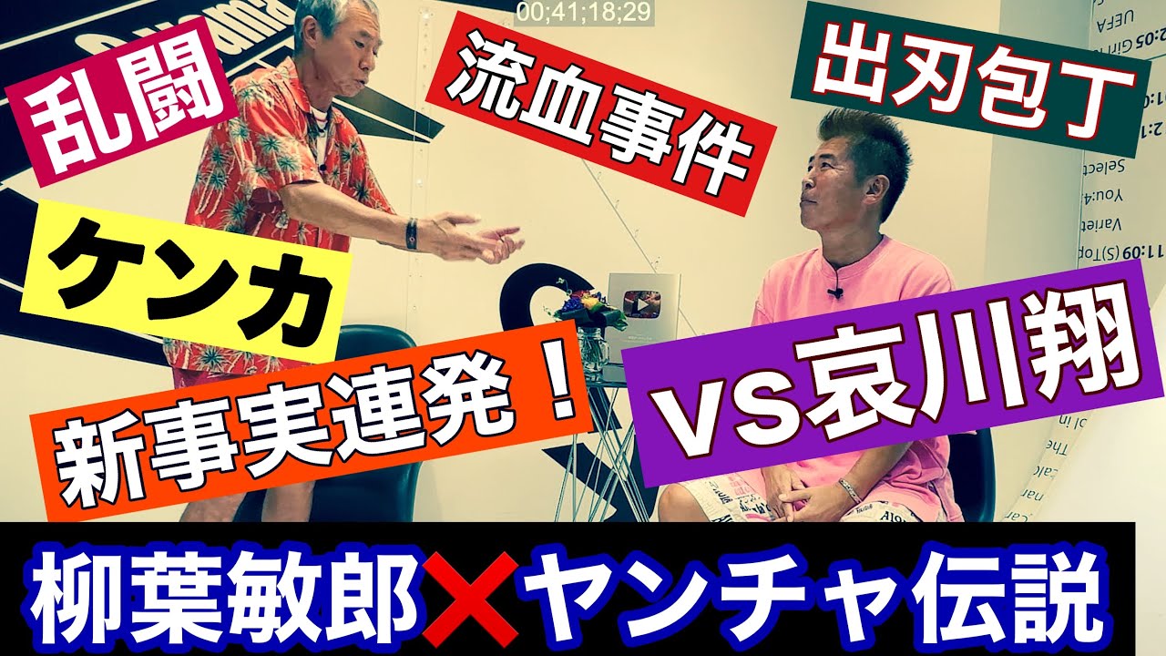 【柳葉敏郎さん③】ケンカ！新事実が連発のヤンチャ伝説！哀川翔とトランプで大喧嘩！