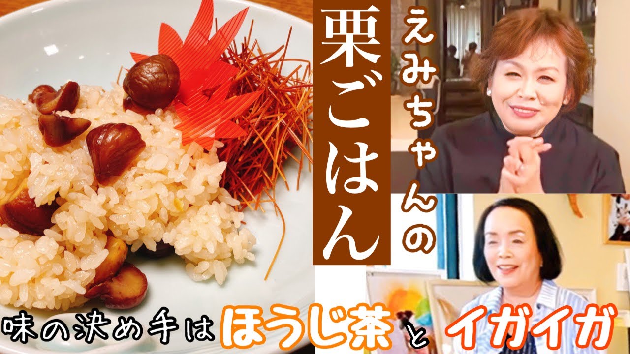 上沼恵美子の簡単スピードメニュー【栗ごはん】〜お姉ちゃんと一緒に食べました〜