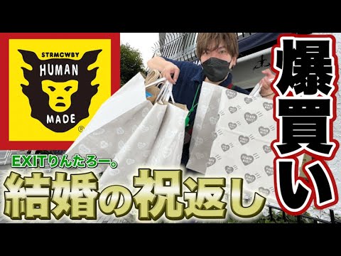 祝結婚！EXITりんたろー 。が結婚のお祝いのお返しにNIGOさんを爆買い！【HUMAN MADE】